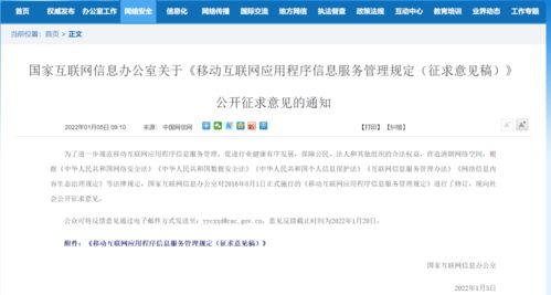 移動互聯網應用程序信息服務管理新規征求意見，強化信息內容安全職責